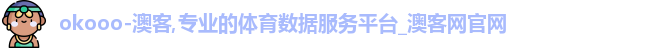 okooo-澳客,专业的体育数据服务平台_澳客网官网